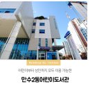 만수2동 어린이도서관 이미지