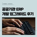 연동 | [ERP 업그레이드] 공공기관 ERP 개발, 세금계산서, 홈택스 API 연동후기
