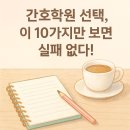 이루다간호학원 | 💉 간호학원을 선택할 때 꼭 봐야 하는 조건 10가지)