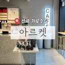 ［ 강남 / 신사역 ] 가로수길 쇼핑 놀거리 카페 아르켓 가로수길점
