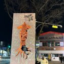 원조호남무침회식당 | 전현무계획 대구 호남원조식당 무침회 내돈내산 후기