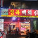 선경정육