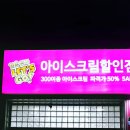 얼음왕국아이스크림할인점 이미지