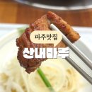 파주 교하 맛집 산내마루 가족모임 하기 좋은 갈비집