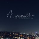 마라나타 이미지