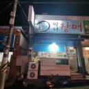 온덕공영주차장 | 울산 덕신 맛집, 활어 장어구이로 소문난 송가네 바다장어 구이 내 돈 내산 찐 후 기