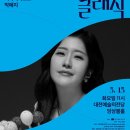 2025 아침을 여는 클래식 5월 [퍼커셔니스트 박혜지]-2025년 5월 13일(화) 11:00 대전예술의전당 앙상블홀 이미지