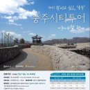 충주 봄 시티투어 3~4월 운영…충주역·수안보온천역 출발 관광코스 마련 이미지