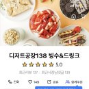 팥빙수니깐 여름 때려야지, 디저트공방138 빙수&amp;드링크