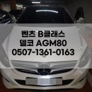 법전밧데리부분정비 | 벤츠 B클래스 배터리 교체 델코 AGM80 밧데리 출장 작업 후기