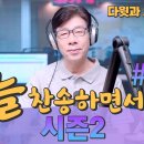 유튜브 음악방송 “늘 찬송하면서 시즌 2” #46 이미지