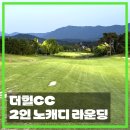 2인 노캐디 골프장 충남 논산 더힐CC 3부 야간 라운딩 후기