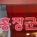 홍장군짬뽕 이미지