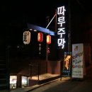 주당풀이 Daum카페