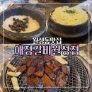 월성 | 월성동맛집 모임장소로 적합한 애정갈비 월성본점 후기