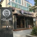 이든카페 - 남구 어은로22번길 11-7 | 이든카페