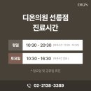 선릉디온의원 이미지