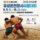 백두체육관 | (25.5.14.) 2025 유성온천장사씨름대회, 한화이글스 한화생명볼파크 415열 직관 후기