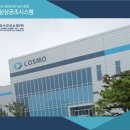 코스모신소재(주) 이미지