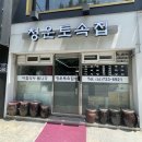 청운토속집
