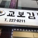 교보김밥 이미지