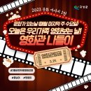 2023 문화가 있는 날 무료영화상영 이미지