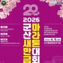 동군산농업협동조합나포지점 | [2026 군산 새만금 마라톤 대회] 정보 및 신청링크, 그룹배정, 시상 등 (홈페이지)