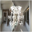 용산-현장-24 | 용산구 이촌한가람 베란다 결로 탄성코트 시공 후기