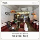 레트로 감성이 있는 발산역카페 솔다방 파르페 후기