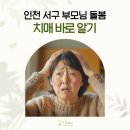 서구치매안심센터(6) | 인천 서구 부모님 돌봄, 치매 바로 알기