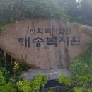 사회복지법인 해송복지원 | 《통영해송복지원》어르신들 많이많이 보고싶어요!!!