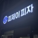운천역 근처 쌍촌동에 위치한 맛집 가성비 좋은 피자 전문점 &#34;피제이 피자&#34;