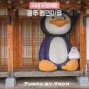 광주 핫플 광주 펭귄마을 산책 국내 우정여행