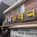 오복순대국 | 오복순대국 등촌직영점 찐 후기 / 일요일 점심 웨이팅시간