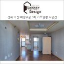 어양주공5 | 전북인테리어추천! 익산 어양주공5차 아파트 리모델링 시공전