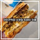 아이캔커피 | 수원 두바이 와플 배달 후기 | 아이캔커피 수원점, 덜 단 두바이 디저트 찾는 분들 추천