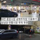 중앙전통시장 | 대전 중앙시장 공영주차장 이용후기 | 성심당·전통시장 주차 추천