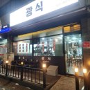 광식 | 퇴계동 고깃집 광식 생갈비 맛집