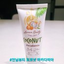 안남 | [베트남 쇼핑 리스트] 달콤한 코코넛 향에 반하다! '안남뷰티 코코넛 마카다미아 바디로션' 리얼 후기