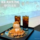 목포역 | 목포 분위기 좋은 목포역 카페 런디드오프 크로플 후기