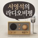 [국민라디오 서영석의 라디오비평] 재보선여론조사, 새누리가 늘 이기는 이유 따로 있다 / 유벙언은 살아 있다? - 2014년 7월25일 (금) 이미지