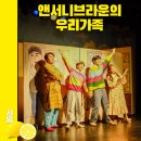 꼬마 시인의 하루(앤서니 브라운 우리 가족 이야기) | 앤서니브라운의 우리가족 연말 크리스마스 가족 뮤지컬 공연 추천