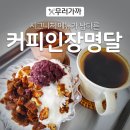 [구미식도락여행] 구미 주택개조카페 커피인장명달(구미 드립커피 맛집)