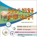국립축산과학원 한우연구소 | 한우사육 농가를 위해 현장에서 쉽게 활용할 수 있는 개량·번식·사양·질병…✨한우농가 현장활용 분야...