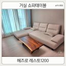거실 쇼파테이블 헤즈로 레스토1200 거실테이블 후기
