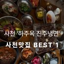 사천진주냉면 | 사천 맛집 하주옥 진주냉면 육회비빔밥 냉면 석쇠불고기 푸파 후기