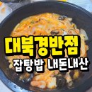 대북경반점 | 포항 대북경반점 잡탕밥 배달 내돈내산 후기