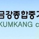 금강종합정비 이미지
