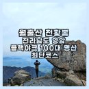 영암충전소 | 전라남도 영암 월출산 천황봉 등산 경포대 최단코스 블랙야크 100대 명산 후기