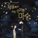 신기한마술세상 이미지